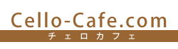 チェロカフェ